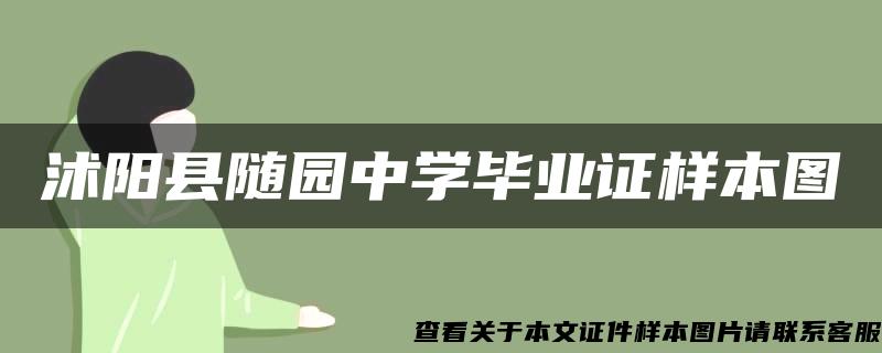 沭阳县随园中学毕业证样本图