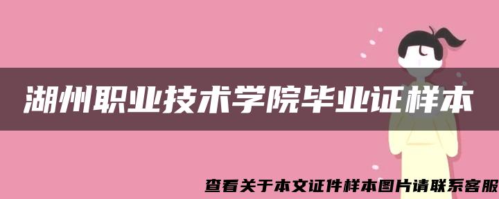 湖州职业技术学院毕业证样本