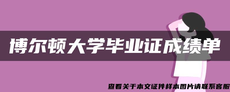 博尔顿大学毕业证成绩单