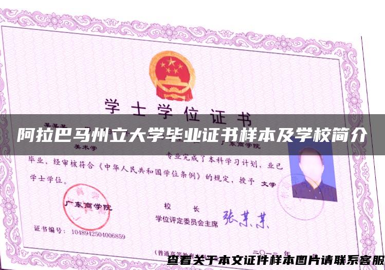 阿拉巴马州立大学毕业证书样本及学校简介