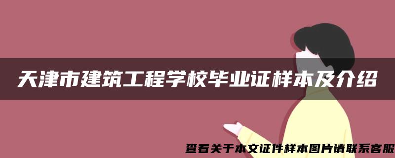 天津市建筑工程学校毕业证样本及介绍