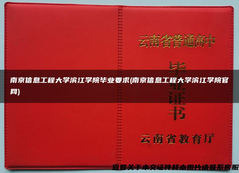 南京信息工程大学滨江学院毕业要求(南京信息工程大学滨江学院官网)