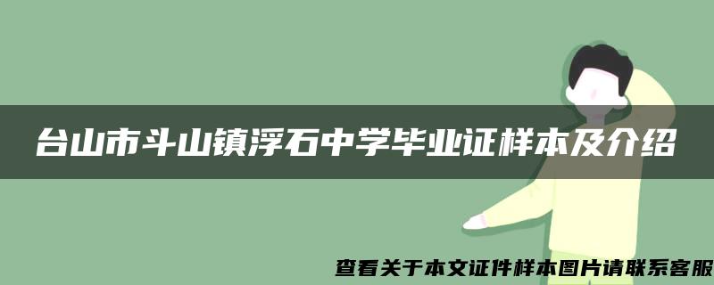 台山市斗山镇浮石中学毕业证样本及介绍