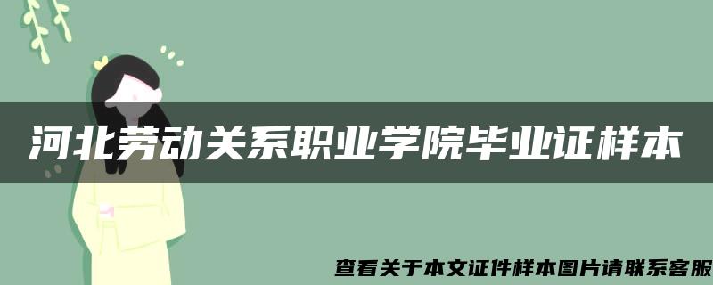 河北劳动关系职业学院毕业证样本