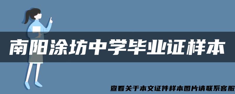 南阳涂坊中学毕业证样本