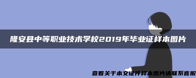 隆安县中等职业技术学校2019年毕业证样本图片