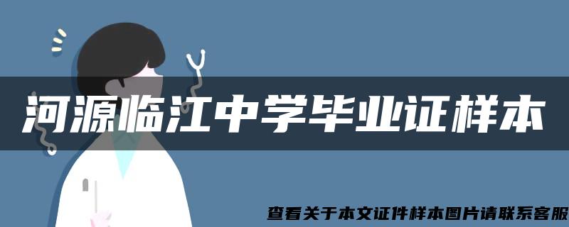 河源临江中学毕业证样本