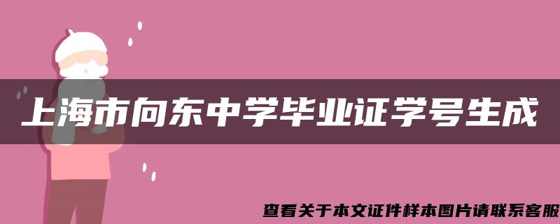 上海市向东中学毕业证学号生成