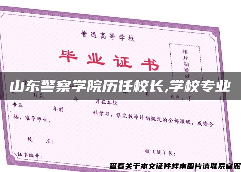 山东警察学院历任校长,学校专业