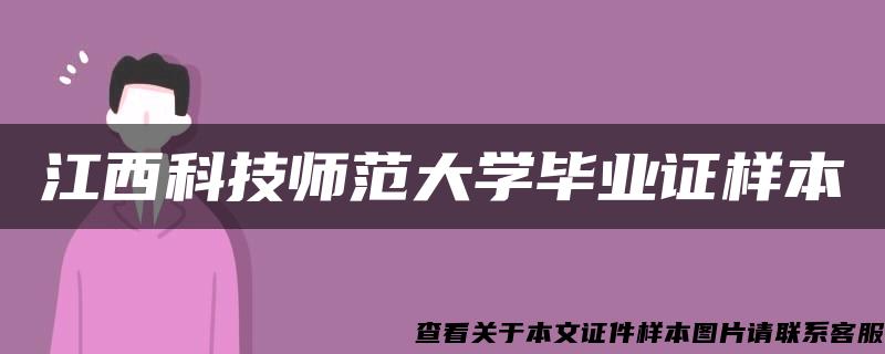 江西科技师范大学毕业证样本