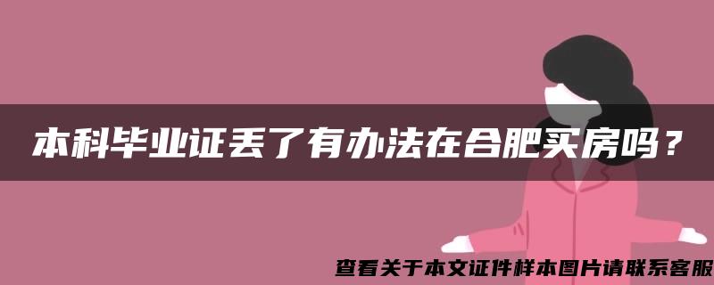 本科毕业证丢了有办法在合肥买房吗？