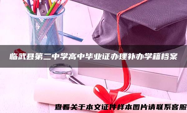 临武县第二中学高中毕业证办理补办学籍档案