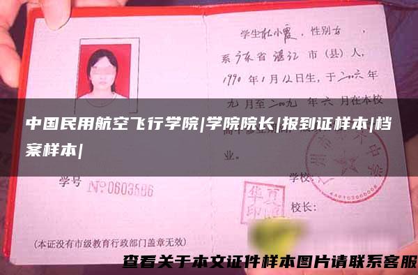 中国民用航空飞行学院|学院院长|报到证样本|档案样本|