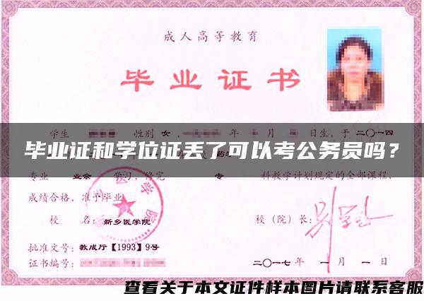 毕业证和学位证丢了可以考公务员吗？