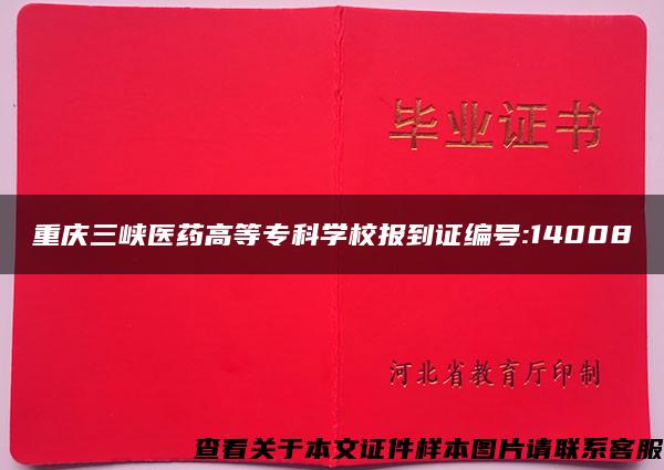 重庆三峡医药高等专科学校报到证编号:14008