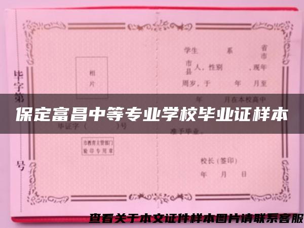 保定富昌中等专业学校毕业证样本