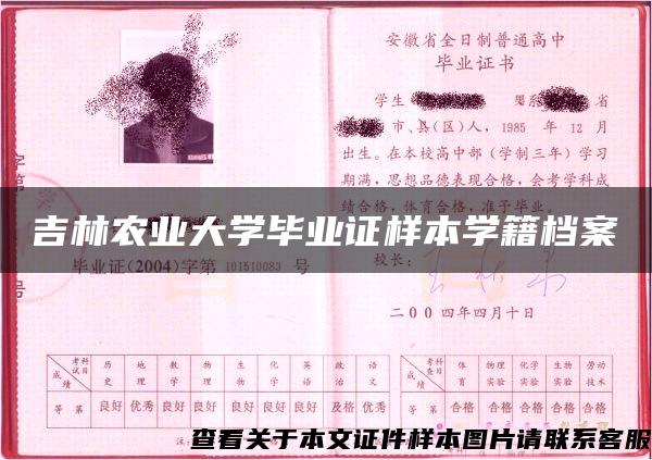 吉林农业大学毕业证样本学籍档案