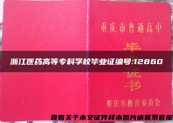 浙江医药高等专科学校毕业证编号:12860