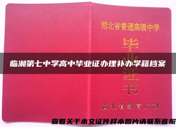 临湘第七中学高中毕业证办理补办学籍档案