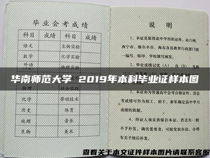 华南师范大学 2019年本科毕业证样本图