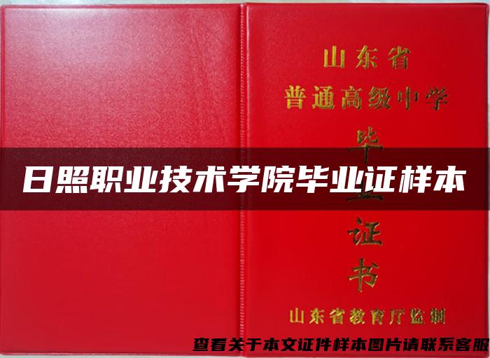 日照职业技术学院毕业证样本