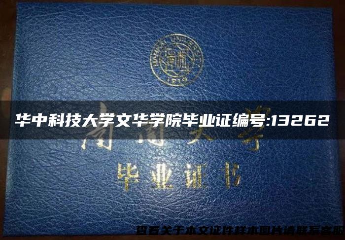 华中科技大学文华学院毕业证编号:13262