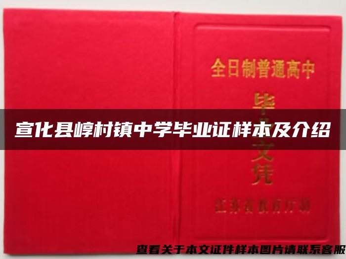 宣化县崞村镇中学毕业证样本及介绍