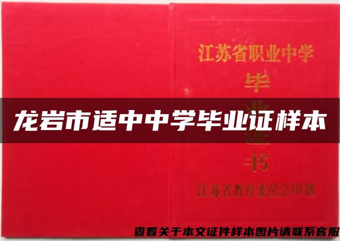 龙岩市适中中学毕业证样本