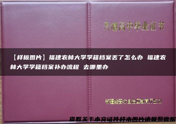 【样板图片】福建农林大学学籍档案丢了怎么办 福建农林大学学籍档案补办流程 去哪里办