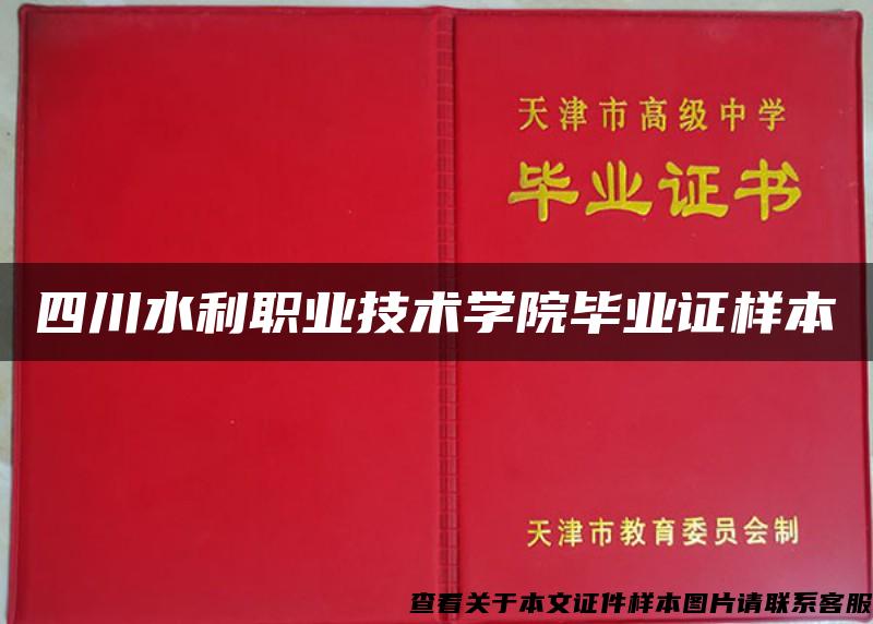 四川水利职业技术学院毕业证样本