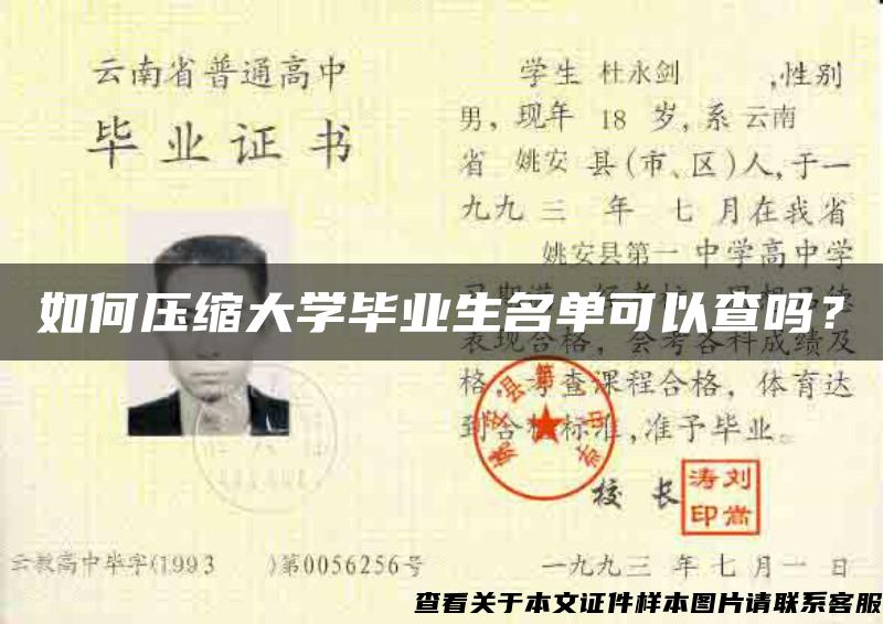 如何压缩大学毕业生名单可以查吗？