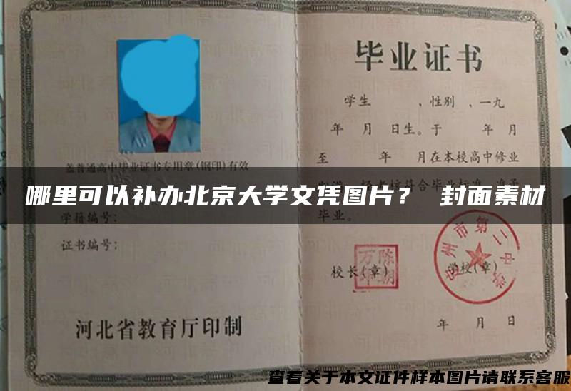 哪里可以补办北京大学文凭图片？ 封面素材