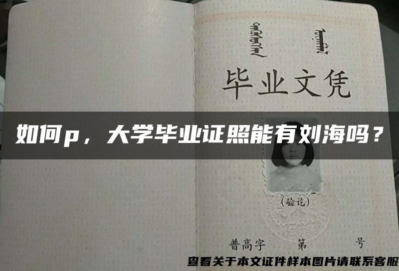 如何p，大学毕业证照能有刘海吗？