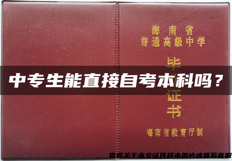 中专生能直接自考本科吗？