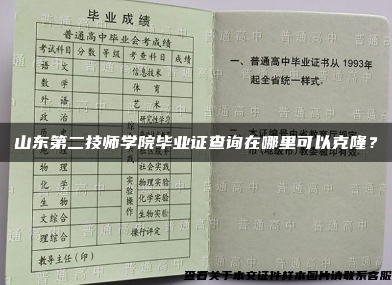 山东第二技师学院毕业证查询在哪里可以克隆？