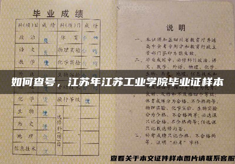 如何查号，江苏年江苏工业学院毕业证样本