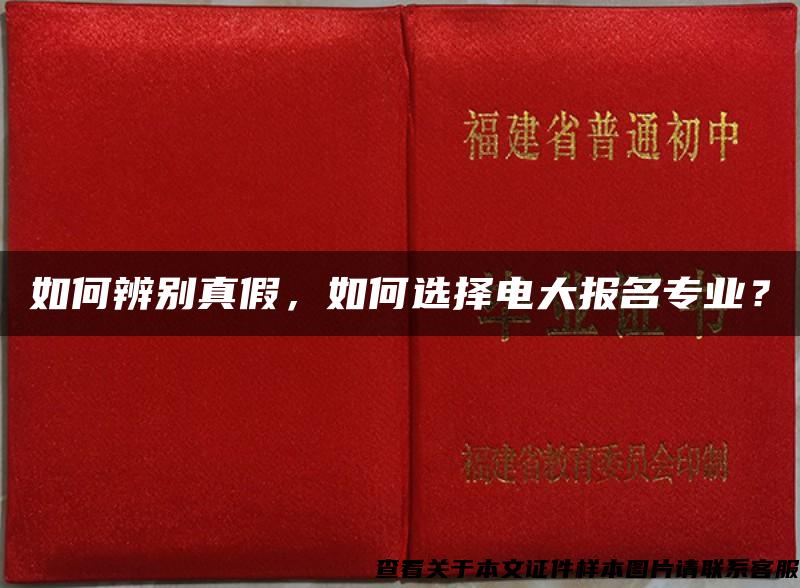 如何辨别真假，如何选择电大报名专业？