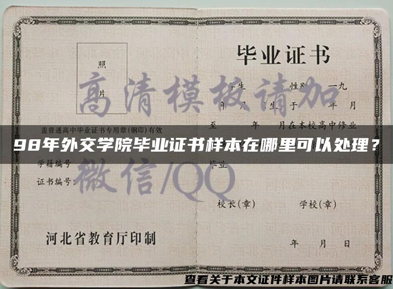 98年外交学院毕业证书样本在哪里可以处理？