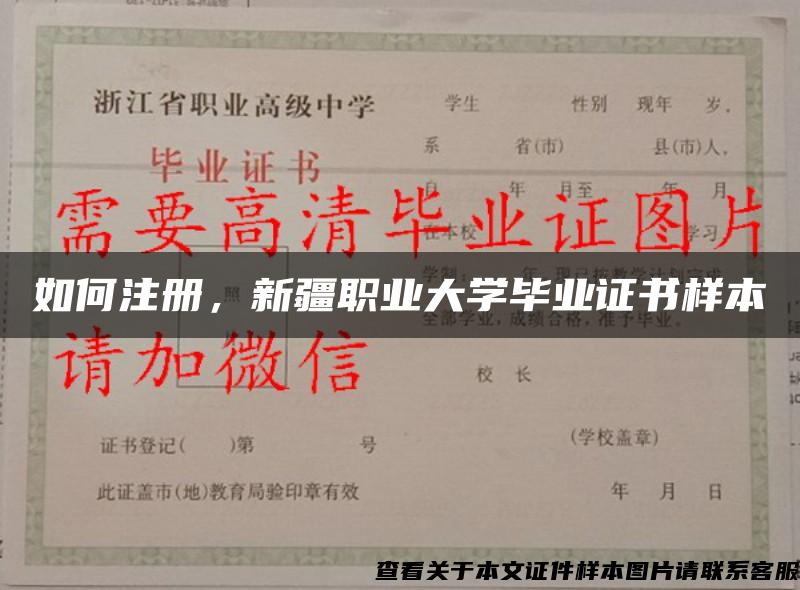 如何注册，新疆职业大学毕业证书样本