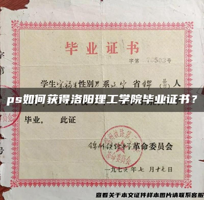 ps如何获得洛阳理工学院毕业证书？