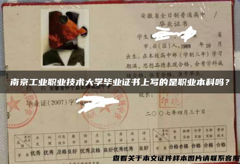 南京工业职业技术大学毕业证书上写的是职业本科吗？