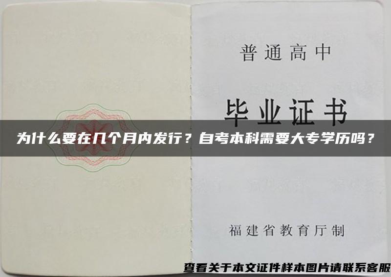 为什么要在几个月内发行？自考本科需要大专学历吗？