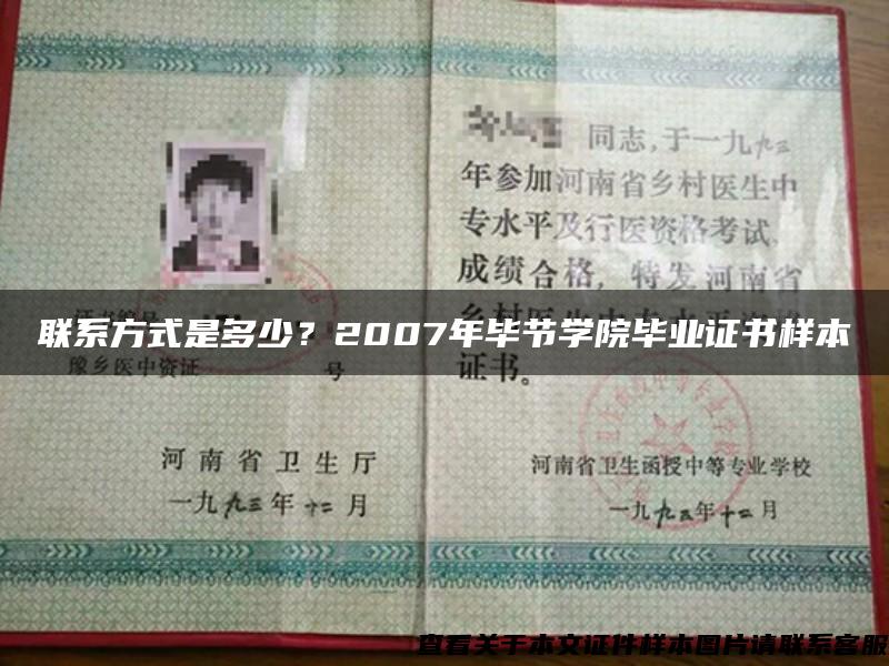 联系方式是多少？2007年毕节学院毕业证书样本