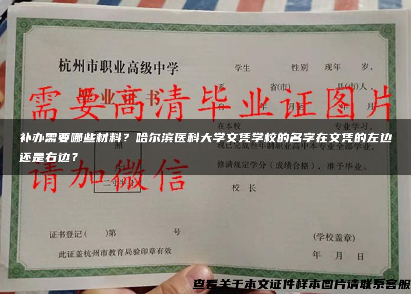 补办需要哪些材料？哈尔滨医科大学文凭学校的名字在文凭的左边还是右边？