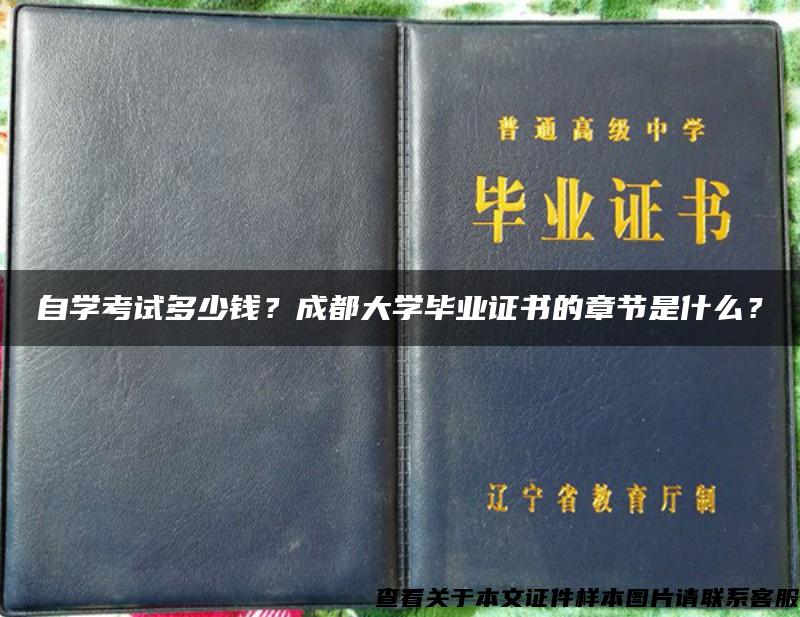 自学考试多少钱？成都大学毕业证书的章节是什么？