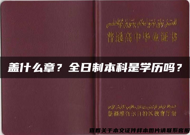 盖什么章？全日制本科是学历吗？