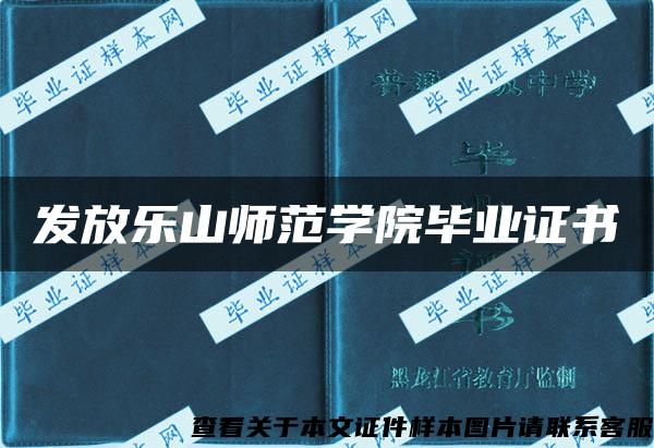 发放乐山师范学院毕业证书