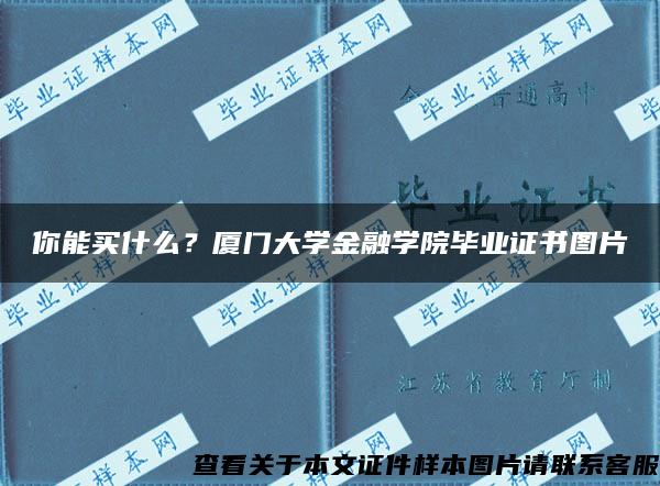 你能买什么？厦门大学金融学院毕业证书图片