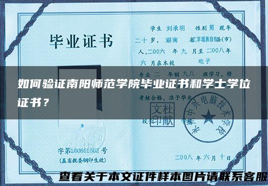 如何验证南阳师范学院毕业证书和学士学位证书？