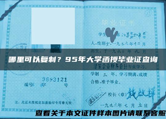 哪里可以复制？95年大学函授毕业证查询